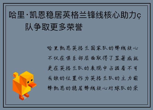 哈里·凯恩稳居英格兰锋线核心助力球队争取更多荣誉 哈里·凯恩稳居英格兰锋线核心助力球队争取更多荣誉