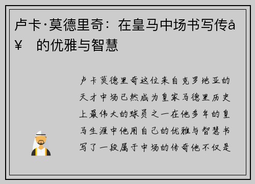卢卡·莫德里奇:在皇马中场书写传奇的优雅与智慧 卢卡·莫德里奇:在皇马中场书写传奇的优雅与智慧