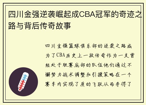 四川金强逆袭崛起成CBA冠军的奇迹之路与背后传奇故事 四川金强逆袭崛起成CBA冠军的奇迹之路与背后传奇故事