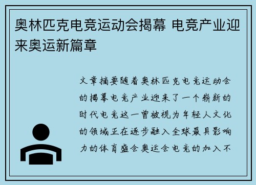 奥林匹克电竞运动会揭幕 电竞产业迎来奥运新篇章 奥林匹克电竞运动会揭幕 电竞产业迎来奥运新篇章
