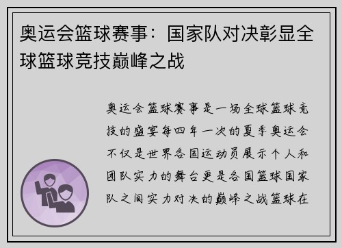 奥运会篮球赛事:国家队对决彰显全球篮球竞技巅峰之战 奥运会篮球赛事:国家队对决彰显全球篮球竞技巅峰之战