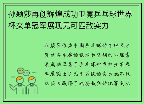 孙颖莎再创辉煌成功卫冕乒乓球世界杯女单冠军展现无可匹敌实力 孙颖莎再创辉煌成功卫冕乒乓球世界杯女单冠军展现无可匹敌实力
