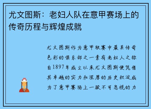 尤文图斯:老妇人队在意甲赛场上的传奇历程与辉煌成就 尤文图斯:老妇人队在意甲赛场上的传奇历程与辉煌成就