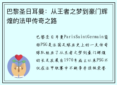 巴黎圣日耳曼:从王者之梦到豪门辉煌的法甲传奇之路 巴黎圣日耳曼:从王者之梦到豪门辉煌的法甲传奇之路