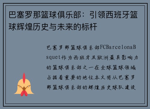 巴塞罗那篮球俱乐部:引领西班牙篮球辉煌历史与未来的标杆 巴塞罗那篮球俱乐部:引领西班牙篮球辉煌历史与未来的标杆