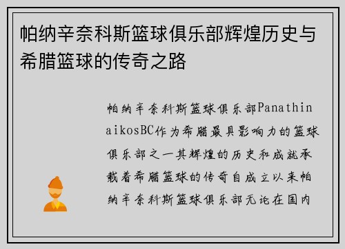 帕纳辛奈科斯篮球俱乐部辉煌历史与希腊篮球的传奇之路 帕纳辛奈科斯篮球俱乐部辉煌历史与希腊篮球的传奇之路