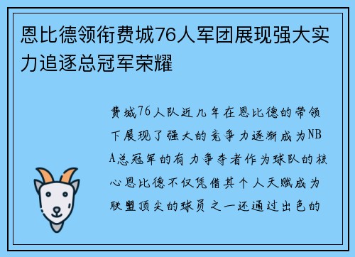 恩比德领衔费城76人军团展现强大实力追逐总冠军荣耀 恩比德领衔费城76人军团展现强大实力追逐总冠军荣耀