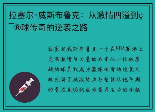 拉塞尔·威斯布鲁克:从激情四溢到篮球传奇的逆袭之路 拉塞尔·威斯布鲁克:从激情四溢到篮球传奇的逆袭之路