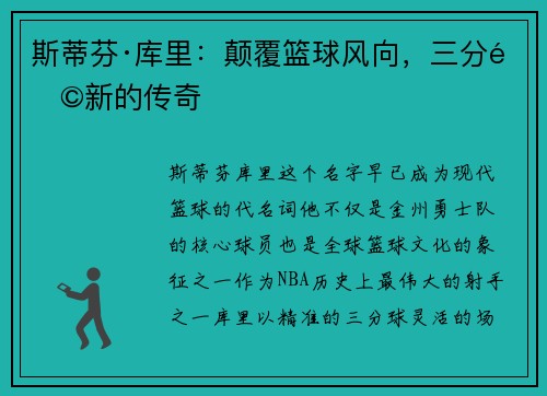 斯蒂芬·库里:颠覆篮球风向,三分革新的传奇 斯蒂芬·库里:颠覆篮球风向,三分革新的传奇