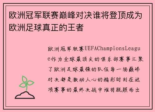 欧洲冠军联赛巅峰对决谁将登顶成为欧洲足球真正的王者 欧洲冠军联赛巅峰对决谁将登顶成为欧洲足球真正的王者