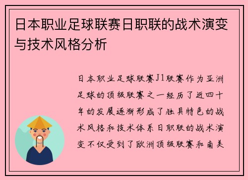 日本职业足球联赛日职联的战术演变与技术风格分析 日本职业足球联赛日职联的战术演变与技术风格分析