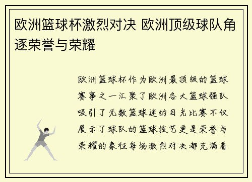 欧洲篮球杯激烈对决 欧洲顶级球队角逐荣誉与荣耀 欧洲篮球杯激烈对决 欧洲顶级球队角逐荣誉与荣耀