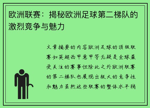 欧洲联赛:揭秘欧洲足球第二梯队的激烈竞争与魅力 欧洲联赛:揭秘欧洲足球第二梯队的激烈竞争与魅力