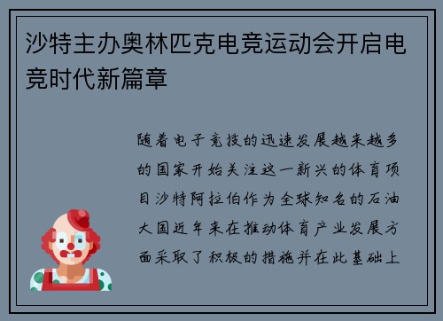 沙特主办奥林匹克电竞运动会开启电竞时代新篇章 沙特主办奥林匹克电竞运动会开启电竞时代新篇章