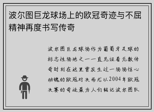 波尔图巨龙球场上的欧冠奇迹与不屈精神再度书写传奇 波尔图巨龙球场上的欧冠奇迹与不屈精神再度书写传奇