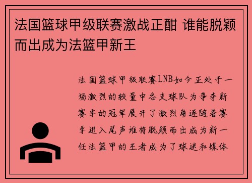 法国篮球甲级联赛激战正酣 谁能脱颖而出成为法篮甲新王 法国篮球甲级联赛激战正酣 谁能脱颖而出成为法篮甲新王