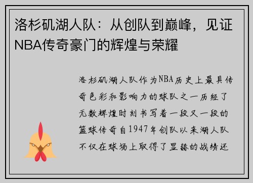 洛杉矶湖人队:从创队到巅峰,见证NBA传奇豪门的辉煌与荣耀 洛杉矶湖人队:从创队到巅峰,见证NBA传奇豪门的辉煌与荣耀