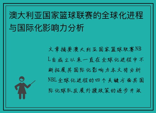 澳大利亚国家篮球联赛的全球化进程与国际化影响力分析 澳大利亚国家篮球联赛的全球化进程与国际化影响力分析