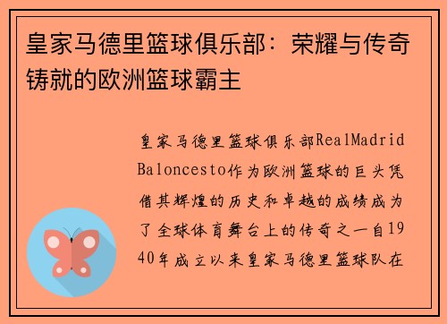 皇家马德里篮球俱乐部:荣耀与传奇铸就的欧洲篮球霸主 皇家马德里篮球俱乐部:荣耀与传奇铸就的欧洲篮球霸主