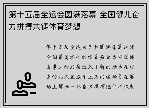 第十五届全运会圆满落幕 全国健儿奋力拼搏共铸体育梦想 第十五届全运会圆满落幕 全国健儿奋力拼搏共铸体育梦想