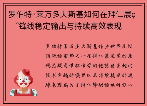 罗伯特·莱万多夫斯基如何在拜仁展现锋线稳定输出与持续高效表现 罗伯特·莱万多夫斯基如何在拜仁展现锋线稳定输出与持续高效表现