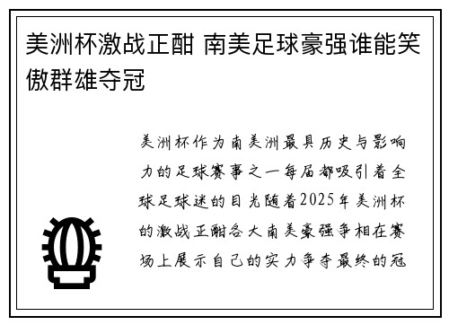 美洲杯激战正酣 南美足球豪强谁能笑傲群雄夺冠 美洲杯激战正酣 南美足球豪强谁能笑傲群雄夺冠