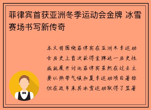 菲律宾首获亚洲冬季运动会金牌 冰雪赛场书写新传奇 菲律宾首获亚洲冬季运动会金牌 冰雪赛场书写新传奇