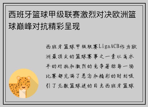 西班牙篮球甲级联赛激烈对决欧洲篮球巅峰对抗精彩呈现 西班牙篮球甲级联赛激烈对决欧洲篮球巅峰对抗精彩呈现