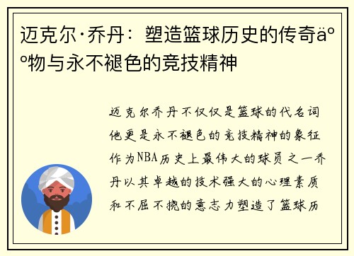 迈克尔·乔丹:塑造篮球历史的传奇人物与永不褪色的竞技精神 迈克尔·乔丹:塑造篮球历史的传奇人物与永不褪色的竞技精神