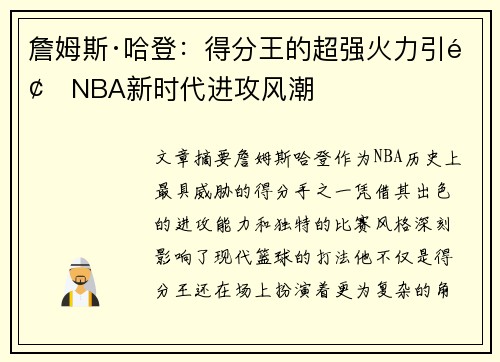詹姆斯·哈登:得分王的超强火力引领NBA新时代进攻风潮 詹姆斯·哈登:得分王的超强火力引领NBA新时代进攻风潮
