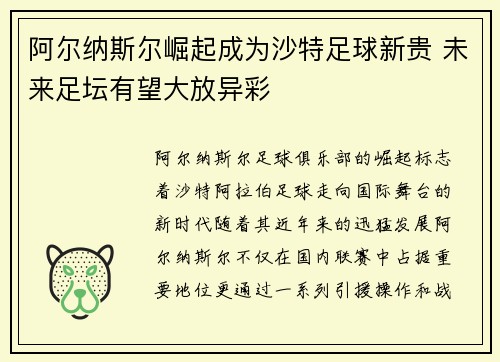 阿尔纳斯尔崛起成为沙特足球新贵 未来足坛有望大放异彩 阿尔纳斯尔崛起成为沙特足球新贵 未来足坛有望大放异彩