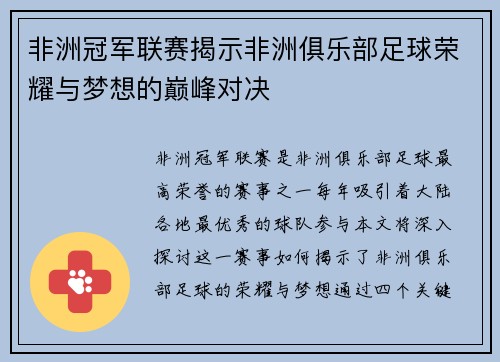 非洲冠军联赛揭示非洲俱乐部足球荣耀与梦想的巅峰对决 非洲冠军联赛揭示非洲俱乐部足球荣耀与梦想的巅峰对决