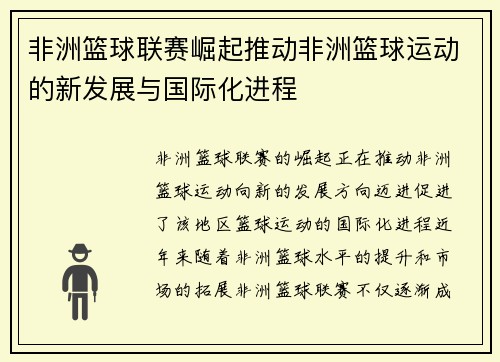 非洲篮球联赛崛起推动非洲篮球运动的新发展与国际化进程 非洲篮球联赛崛起推动非洲篮球运动的新发展与国际化进程