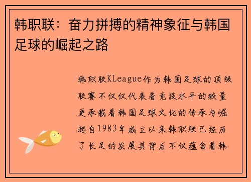 韩职联:奋力拼搏的精神象征与韩国足球的崛起之路 韩职联:奋力拼搏的精神象征与韩国足球的崛起之路