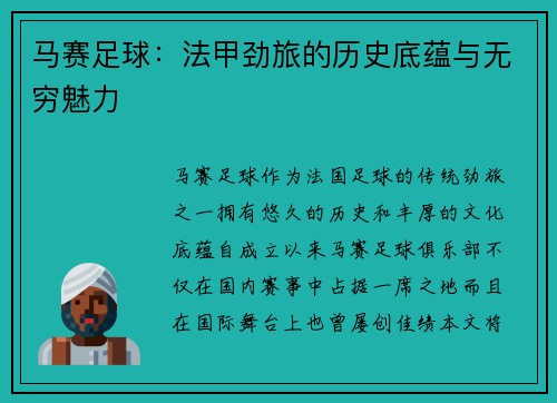 马赛足球:法甲劲旅的历史底蕴与无穷魅力 马赛足球:法甲劲旅的历史底蕴与无穷魅力