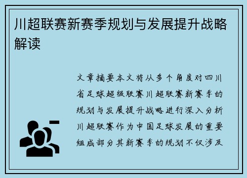 川超联赛新赛季规划与发展提升战略解读 川超联赛新赛季规划与发展提升战略解读
