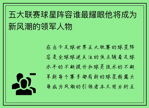 五大联赛球星阵容谁最耀眼他将成为新风潮的领军人物 五大联赛球星阵容谁最耀眼他将成为新风潮的领军人物