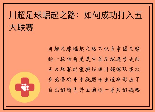 川超足球崛起之路:如何成功打入五大联赛 川超足球崛起之路:如何成功打入五大联赛