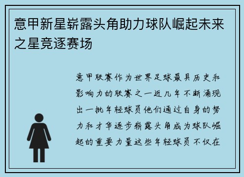 意甲新星崭露头角助力球队崛起未来之星竞逐赛场 意甲新星崭露头角助力球队崛起未来之星竞逐赛场