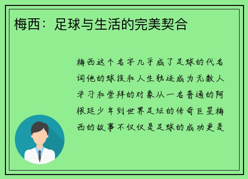 梅西:足球与生活的完美契合 梅西:足球与生活的完美契合