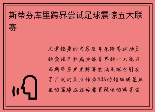 斯蒂芬库里跨界尝试足球震惊五大联赛 斯蒂芬库里跨界尝试足球震惊五大联赛