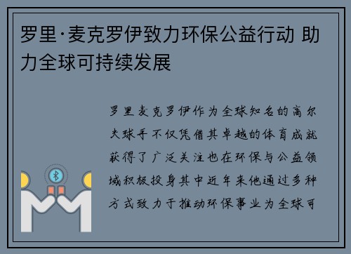 罗里·麦克罗伊致力环保公益行动 助力全球可持续发展 罗里·麦克罗伊致力环保公益行动 助力全球可持续发展
