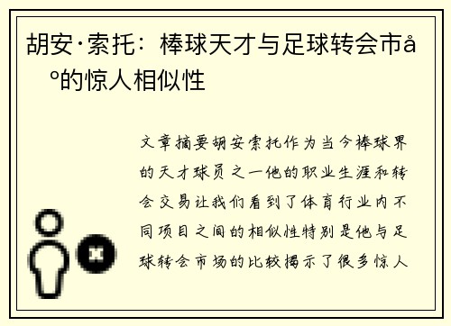 胡安·索托:棒球天才与足球转会市场的惊人相似性 胡安·索托:棒球天才与足球转会市场的惊人相似性