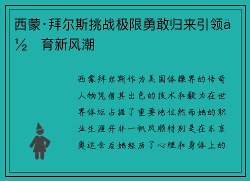 西蒙·拜尔斯挑战极限勇敢归来引领体育新风潮 西蒙·拜尔斯挑战极限勇敢归来引领体育新风潮