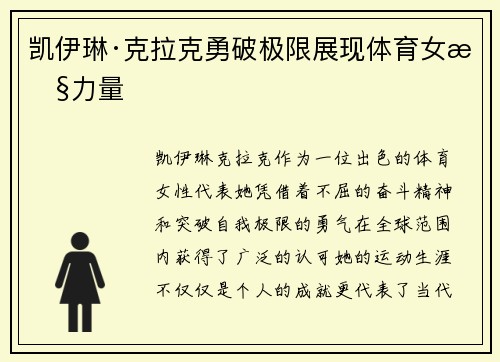凯伊琳·克拉克勇破极限展现体育女性力量 凯伊琳·克拉克勇破极限展现体育女性力量