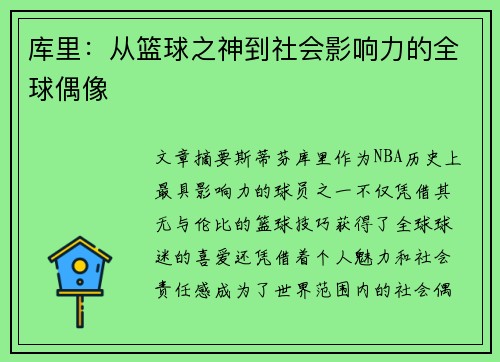 库里:从篮球之神到社会影响力的全球偶像 库里:从篮球之神到社会影响力的全球偶像