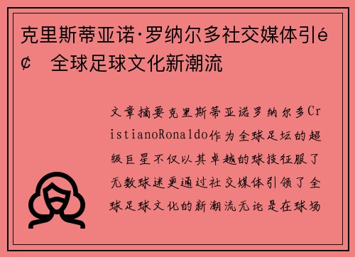 克里斯蒂亚诺·罗纳尔多社交媒体引领全球足球文化新潮流 克里斯蒂亚诺·罗纳尔多社交媒体引领全球足球文化新潮流