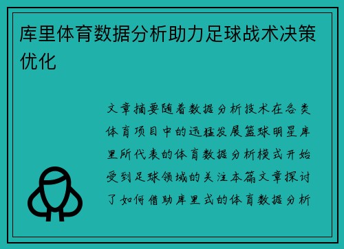 库里体育数据分析助力足球战术决策优化 库里体育数据分析助力足球战术决策优化