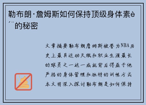 勒布朗·詹姆斯如何保持顶级身体素质的秘密 勒布朗·詹姆斯如何保持顶级身体素质的秘密
