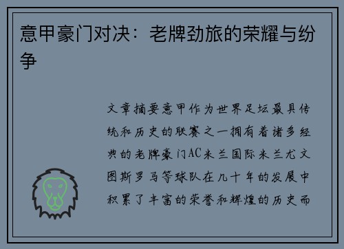 意甲豪门对决:老牌劲旅的荣耀与纷争 意甲豪门对决:老牌劲旅的荣耀与纷争